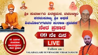 ಪರಮಪೂಜ್ಯ ಶ್ರೀ ಅಥಣಿ ಶಿವಯೋಗಿಗಳವರ ಪುರಾಣ-ಪ್ರವಚನ 9ನೇ ದಿನ. ಶ್ರೀ ಸುವರ್ಣಗಿರಿ ವಿರಕ್ತಮಠ, ವಳಬಳ್ಳಾರಿ.