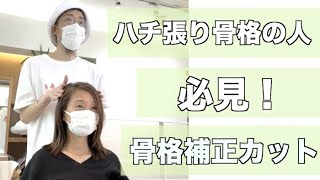 【ハチ張り骨格の人必見！】四角い頭。八針骨格の人を骨格補正カットで菱形シルエットヘアーに大変身！