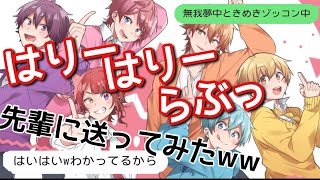 【歌詞ドッキリ】すとぷりのはりーはりーらぶっを先輩に送ったら最高すぎてガチ恋しそうww【LINE】