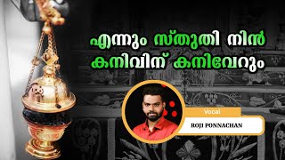 എന്നും സ്തുതി നിൻ || ENNUM STHUTHI NIN || ROJI PONNACHAN HOLY QURBANA SONG || MALANKARA ORTHODOX