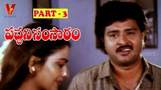 PACHANI SAMSARAM | PART 3/14 | KRISHNA | AAMANI | RAJ KUMAR | NIROSHA | V9 VIDEOS