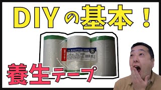 【実は重要】DIYの基本！養生の方法！