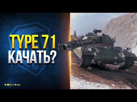Type 71 — Стоит Качать? СуперКонь Больше Не Нужен?
