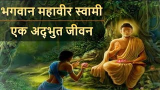 महावीर स्वामी के जीवन की 3 प्रेरणादायक कहानियां  | भगवान महावीर और चरवाहा |  Mahaveer Swami