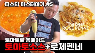 [준쿡] 진짜 토마토로 홈메이드 토마토소스 만들기 (feat. 로제 펜네 )| 파스타 마스터하기 #5 | ROSE PENNE [JUNCOOK]