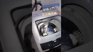 ✅電器修理💯📲朱師父 :96478890👨‍🔧誠意解答Samsung 洗衣機，報價至晚12時の方便 🎉 #samsung洗衣機修理