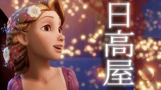 【KH3】胸キュン必至ラプンツェル名シーン！一方俺は日高屋が思い出せなくなった【キングダムハーツ3 実況 #9】