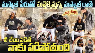 మసాజ్ పేరుతో మత్తెక్కిస్తున్న మస్సాజ్ రాణి | #tag Entertainments