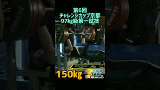 4月30日チャレンジカップ京都 #masa #parapowerlifting #パラパワーリフティング #石原正治