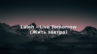 Laleh - Live Tomorrow (с переводом) | Lyrics