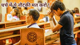 ⛪💥चर्च में ये नौटंकी मत करो! Aaj ka vachan By Suraj Premani 🙌💥