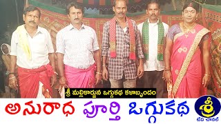 Anuradha Oggukatha Full | Eggidi Kumar - 9912294504 | Telangana Oggu Kathalu | Sri Tv Channel