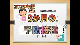 ＃12--1赤ちゃんのお悩み相談室 　改訂版【i3か月のワクチン接種】