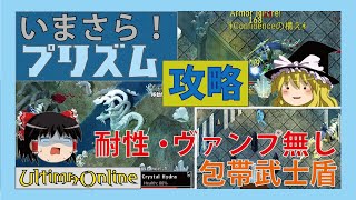 Ultima Online プリズム・オブ・ライトでボスソロに挑戦する