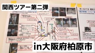 【関西ツアー第二弾】大阪府柏原市のキャットタワー付きリノベ戸建