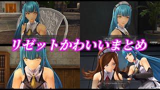 【界の軌跡】リゼット可愛いシーンまとめ