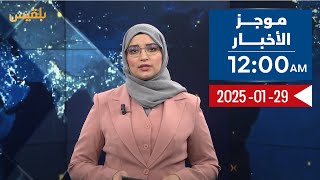 موجز الأخبار | 29 - 01 - 2025 | الـ12 صباحا