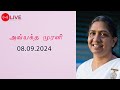 08.09.2024 | LIVE Tamil Murli | தமிழ் முரளி நேரலை...