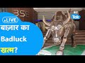 BIZ STOCKS LIVE: Share Bazaar का बैडलक हुआ खत्म? | BIZ Tak