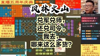 风林火山军棋：兑军兑师，还兑司令。我去，哪来这么多货？#不精彩来锤我