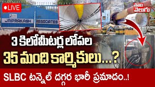 3 కిలోమీటర్ల లోపల 35 మంది కార్మికులు..? LIVE🔴: Srisailam Canal Tunnel Roof Collapse Latest News LIVE