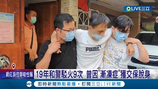 又擱喜力！警轟2槍逮漸凍症悍匪 破居家製毒廠 19年和警駁火9次 曾因\