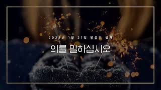 [그리스도의대사들교회] 2023.01.21 의를 말하십시오