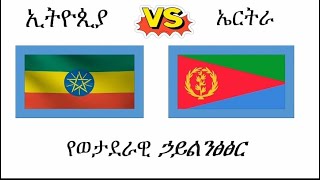 Ethiopia Vs Eritrea Military Power Comparison 2021  in Amharic   part 2