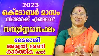 ഈ ഒക്ടോബർ  മാസം മേട രാശിക്കാർക്ക് എങ്ങനെ? സമ്പൂർണ്ണ മാസഫലം .. | Astrological Life