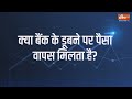 बैंक डूबने पर क्या होगा पैसों का भारत में क्या है नियम bank considered failed effect on customers