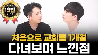 교회다니는 사람들의 의외의 특징ㅣ주언규PD