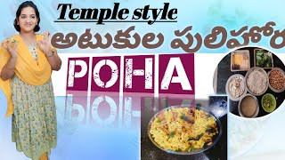 Temple style అటుకుల పులిహోర/ Poha😋