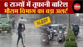 Weather Update Today: 6 राज्यों में तूफानी बारिश | Delhi-NCR | Weather Latest News | IMD | Breaking
