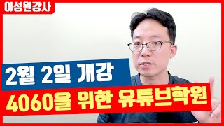 2025년 2월2일(월)  유튜브 오프라인 강의 78기 모집