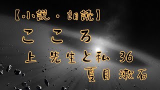 【小説・朗読】こころ　上　先生と私　36　夏目漱石