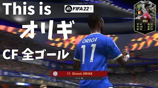 【FIFA22】ORIGI 今週のオリギ CHAMPIONS FINAL 全ゴール集【FUT】