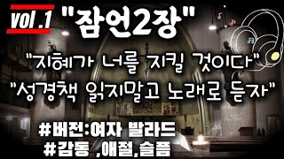 잠언2장- 여자 감동 버젼 | AI 감성 성경  찬양 | CCM 발라드ver #vol2