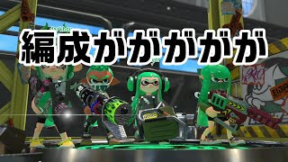 【スプラトゥーン2】編成事故でも頑張る【.52ガロン成長日記#123】