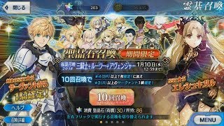 【FGO】【FGOガチャ】2018年 福袋ガチャ 三騎士＋ルーラー＋アベンジャーを回す!【Fate/Grand order】