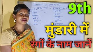 @Mundaritech Video no 9#मुंडारी में रंगों के नाम जानिए #aadiwasilanguage#mundarilanguage