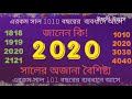 unknown facts of the year 2020 information about 2020 ২০২০ সালের অজানা তথ্য ushasi udbhas.