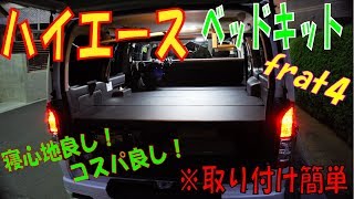 【ハイエース】【ベットキット取り付け】レビュー解説 hiace sgl 2.8dt trd