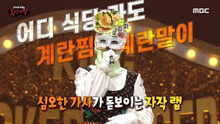 [복면가왕] '또띠아'\u0026트루디\u0026리사의 불꽃 튀는 랩 배틀♨, MBC 211024 방송