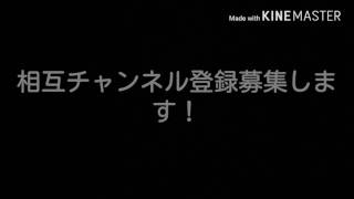 相互チャンネル登録募集します！