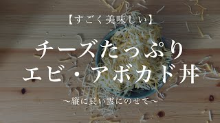 【大失敗】すごく美味しく出来た チーズエビアボカド丼【土瓶】