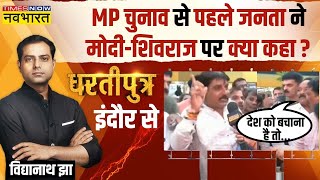 Dhartiputra: Modi-Shivraj के लिए शख्स ने कही ऐसी बात.. सुनकर आप हो जाएंगे हैरान! | MP Elections 2023