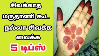 சிவக்காத மருதாணி கூட நல்லா சிவக்க வைக்க 5 டிப்ஸ்/henna/mehandi/Rasi Tips