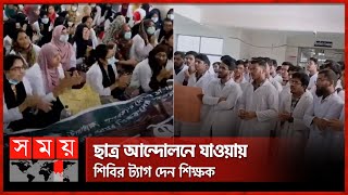 অধ্যক্ষসহ ৪ শিক্ষকের পদত্যাগ দাবিতে নোয়াখালীতে বিক্ষোভ | Medical Students | Students Strike