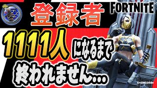 デスピン【フォートナイト/Fortnite】⑮　１１１１人(ch登録者)になるまでやめれません！1000人達成した瞬間です！！生配信♯186