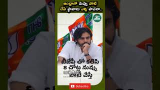 ఆంధ్రాలో నువ్వు పోటీ చేసే స్థానాలు ఎన్ని పావలా #pavankalyan #andhrapradesh #janasenaparty #trending